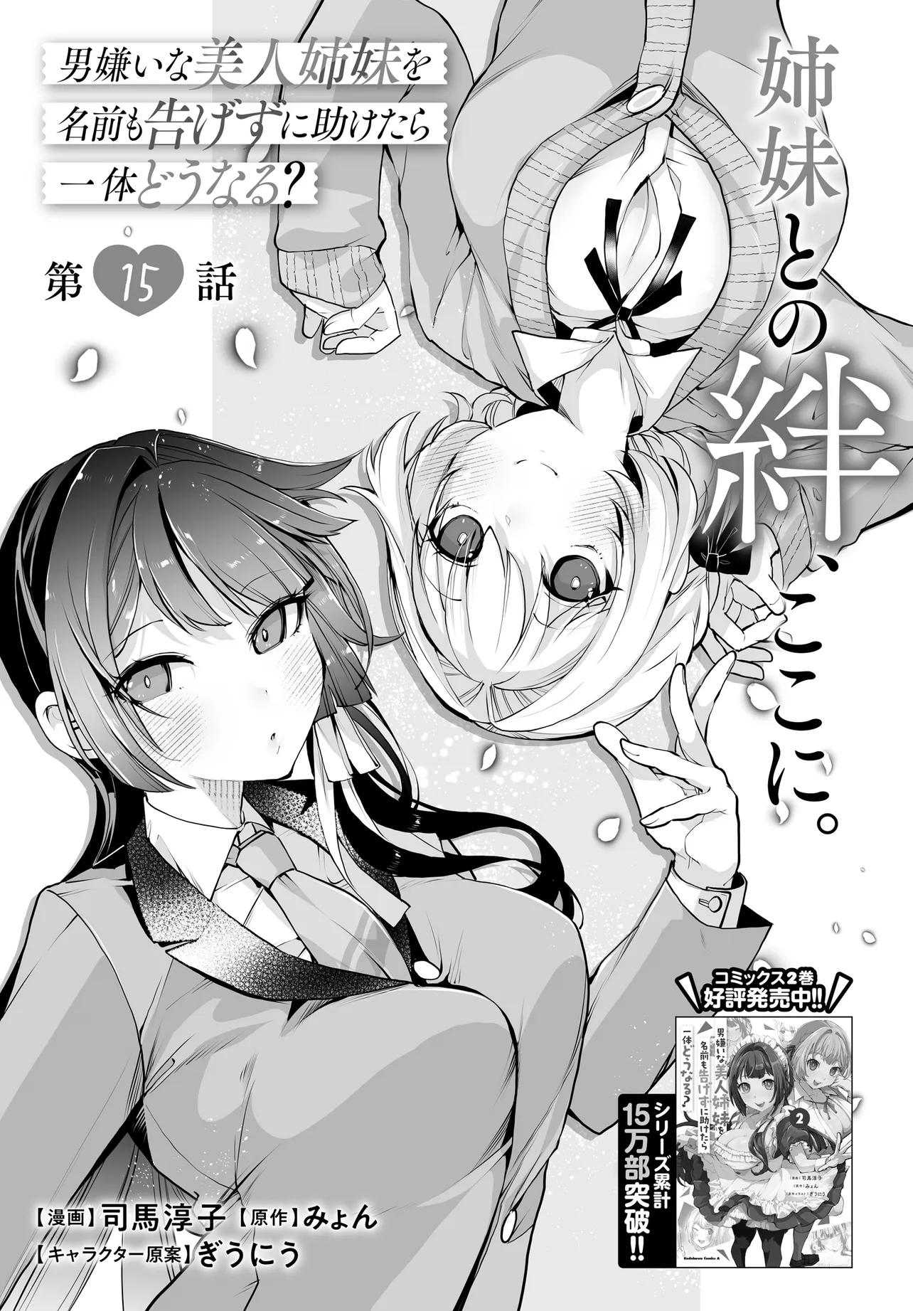 Otokogirai na Bijin Shimai wo Namae mo Tsugezu ni Tasuketara ittai dou naru? - Chapter 15 - Page 3